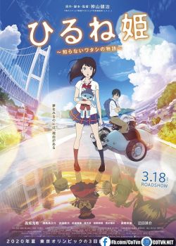 Phim Hirune Hime: Shiranai Watashi no Monogatari